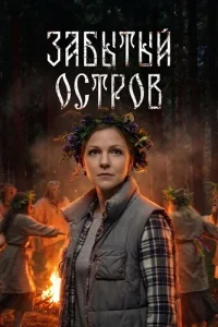 Забытый остров