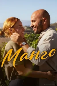 Манго