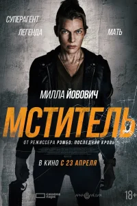 Мститель