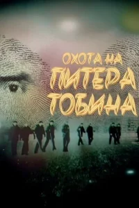 Охота на Питера Тобина