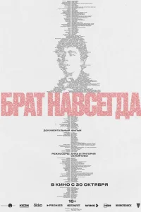 Брат навсегда