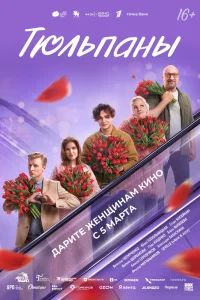 Тюльпаны