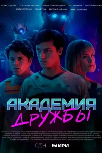 Академия дружбы