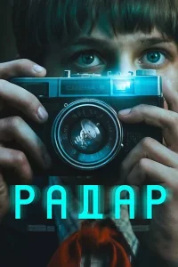Радар