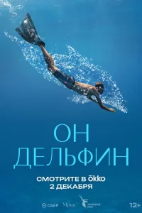 Он дельфин