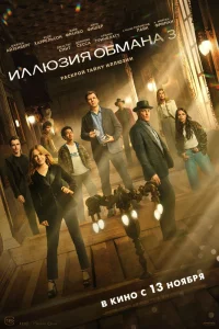 Иллюзия обмана 3