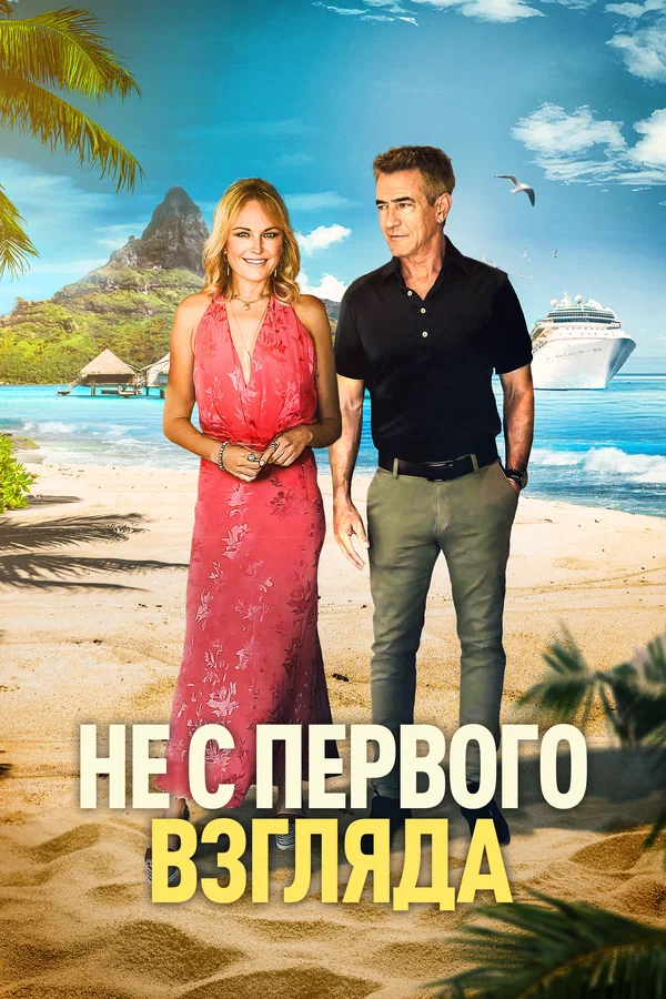 Не с первого взгляда