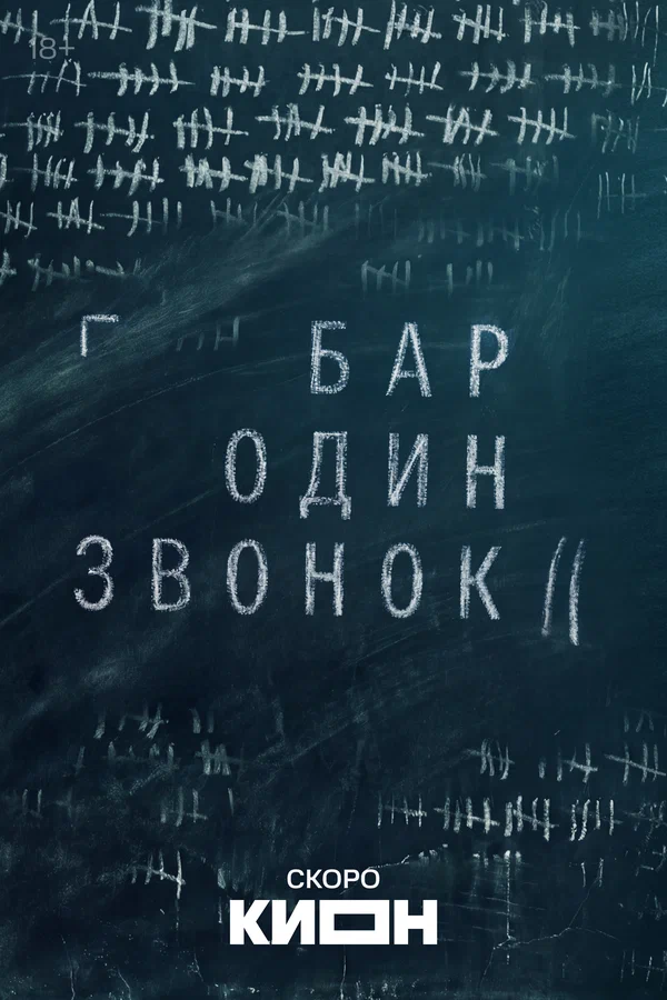 Бар «Один звонок»