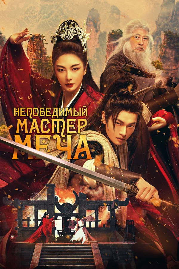 Непобедимый мастер меча