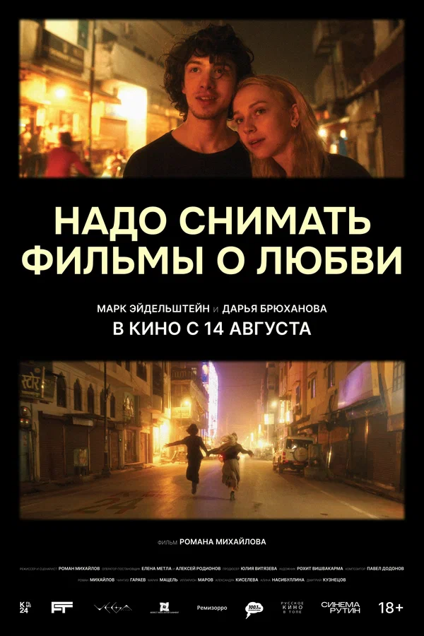 Надо снимать фильмы о любви