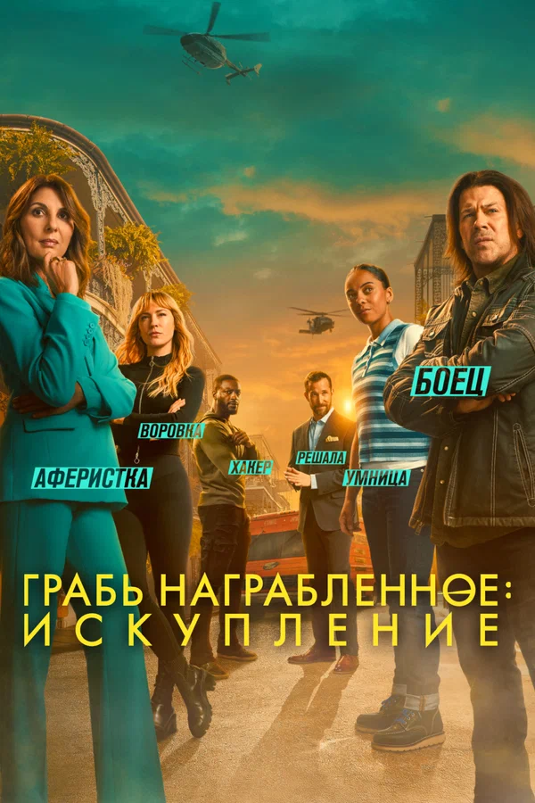 Воздействие: Искупление