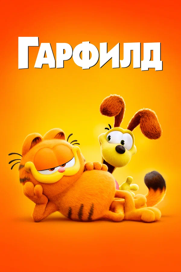 Гарфилд в кино