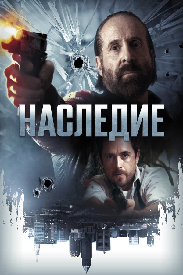 Наследие