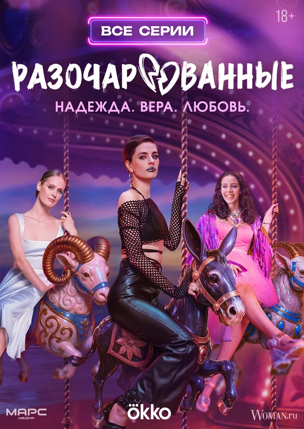 Разочарованные
