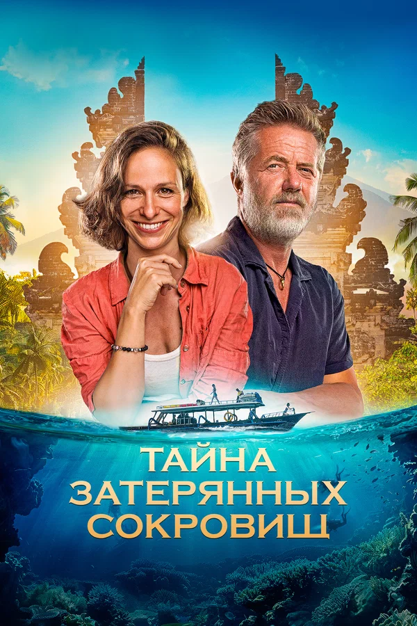 Тайна затерянных сокровищ