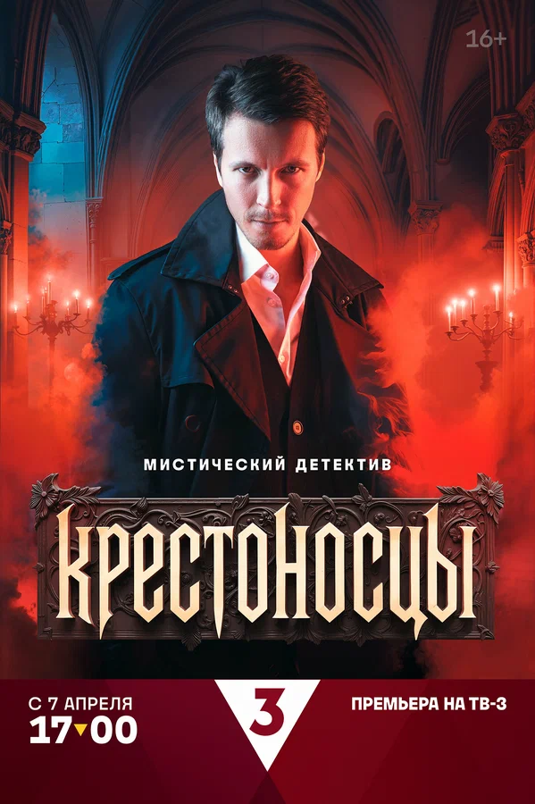 Крестоносцы