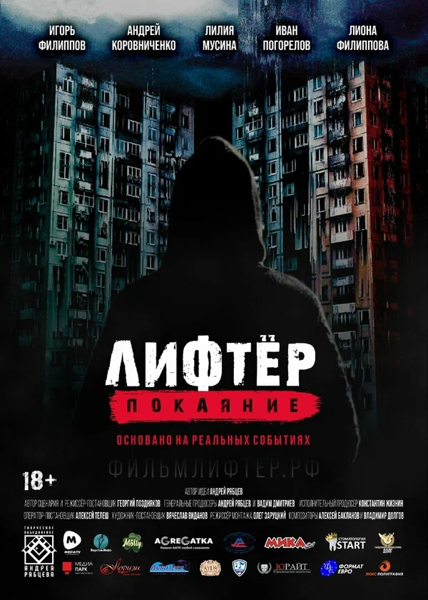 Лифтёр. Покаяние