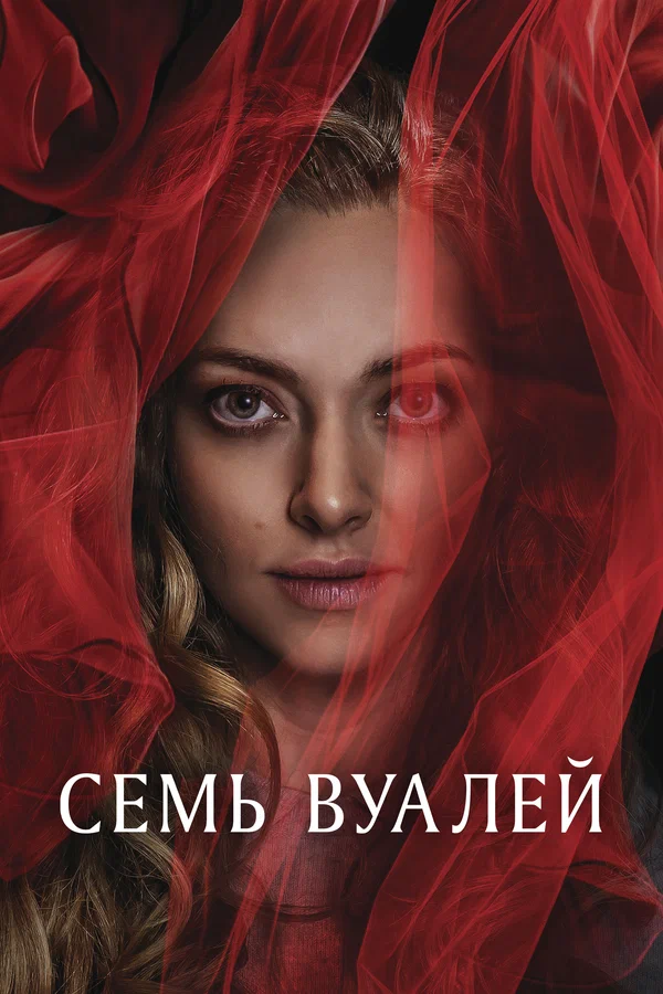 Семь вуалей