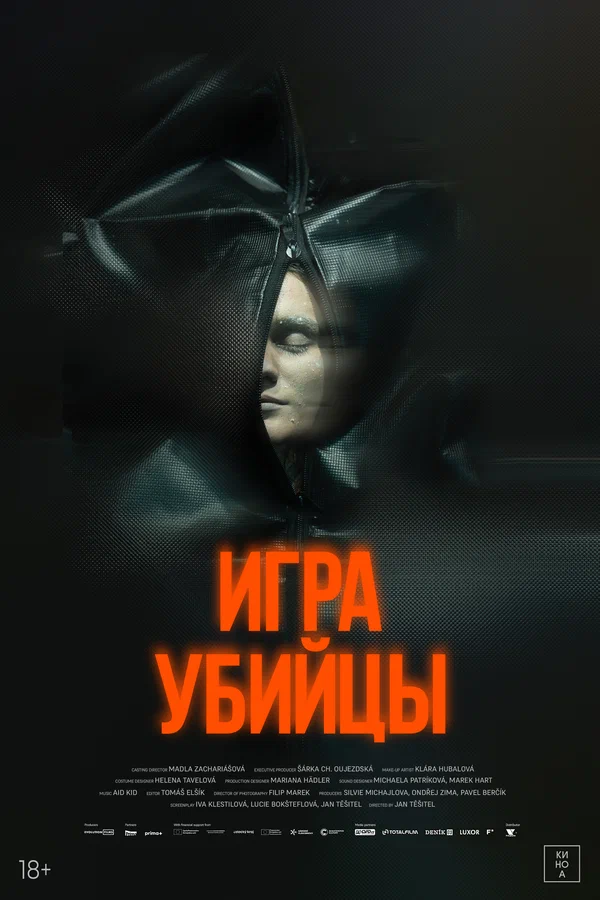 Игра убийцы