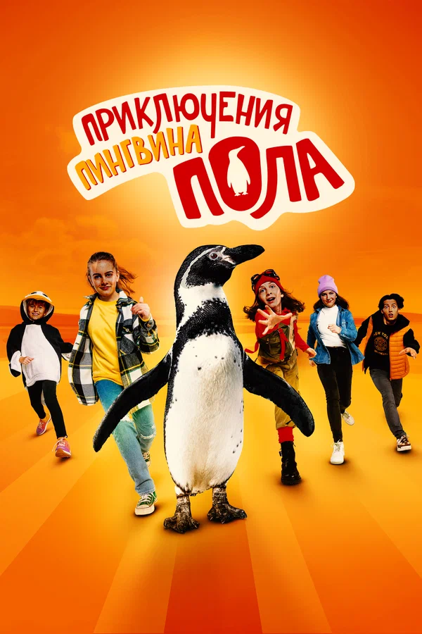 Непоседливые сёстры и пингвин Пауль