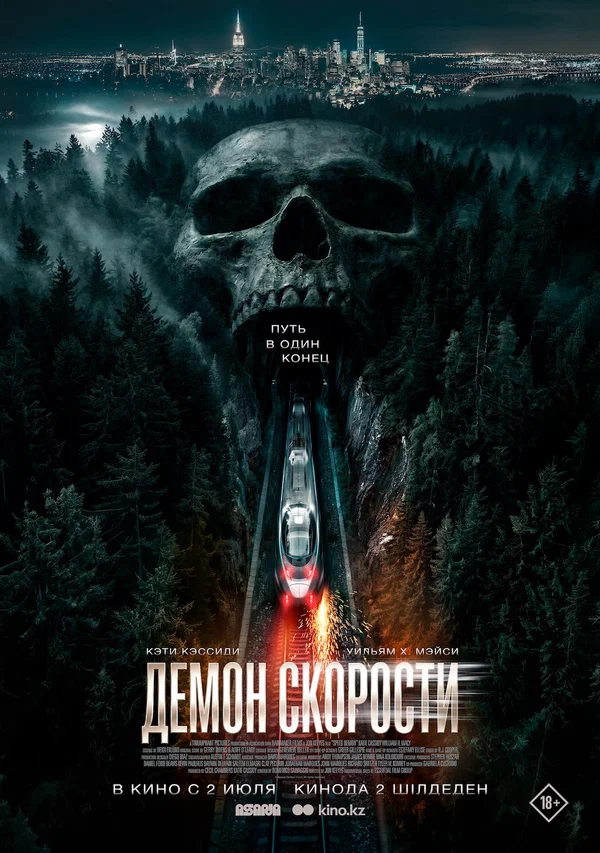 Демон скорости