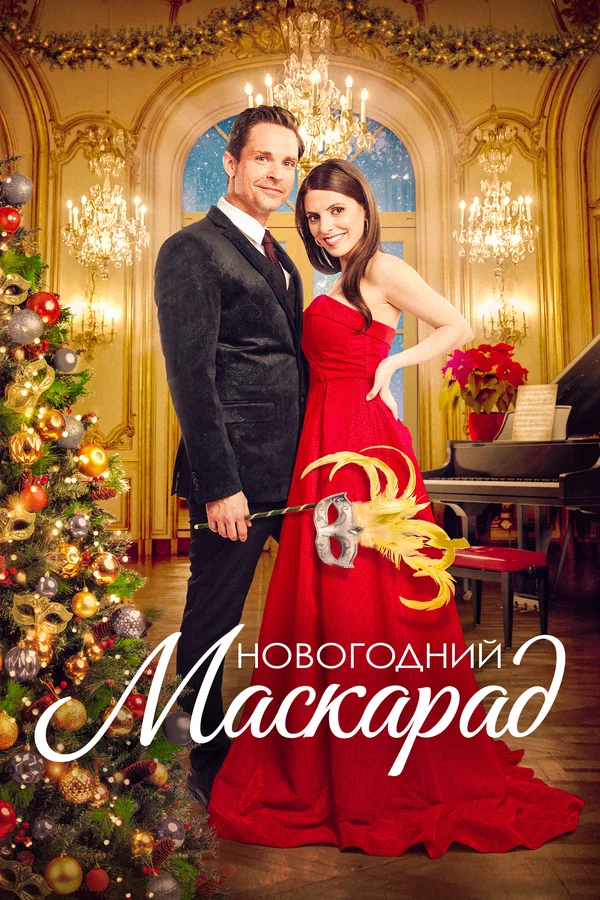 Рождественский маскарад