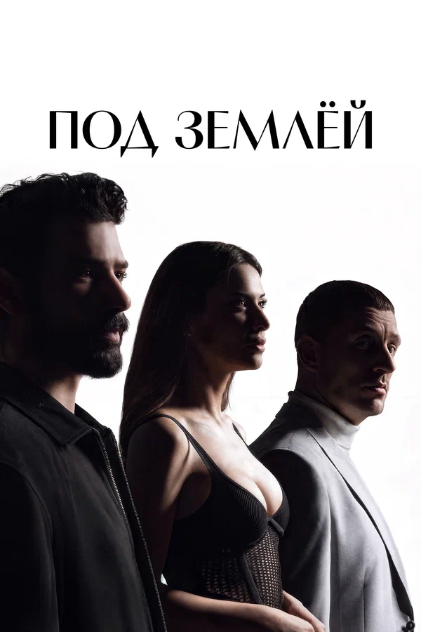 Под землёй