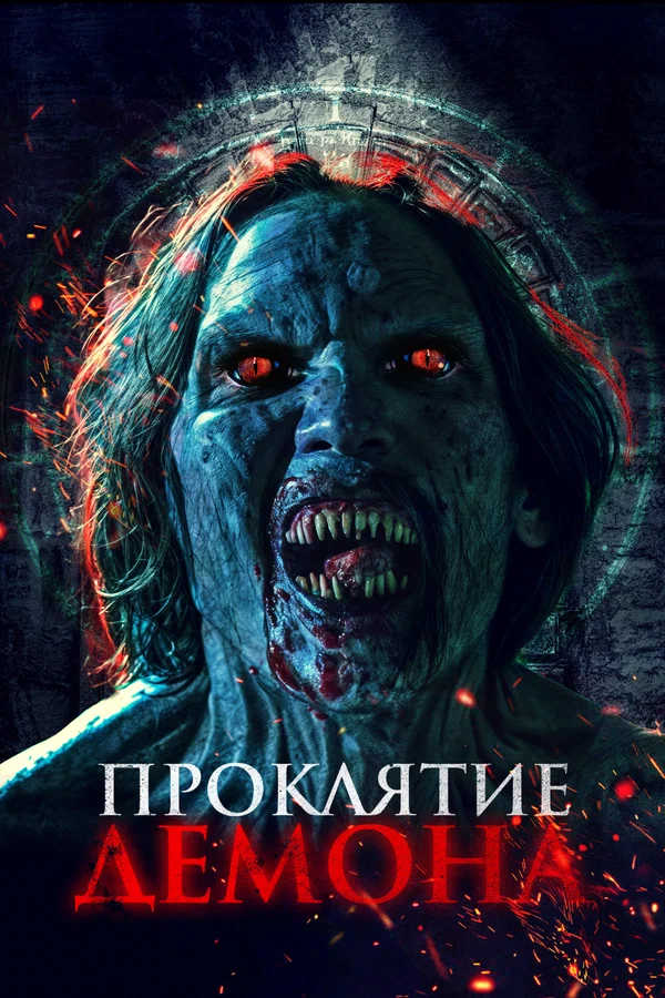 Нечеловеческий поцелуй 2