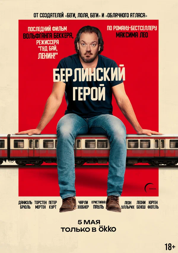 Берлинский герой