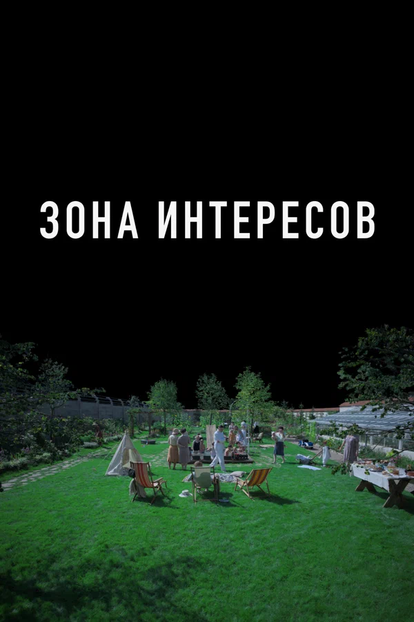 Зона интересов