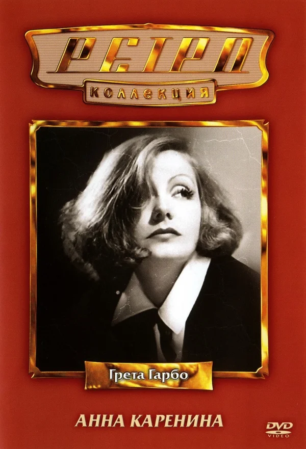 Анна Каренина