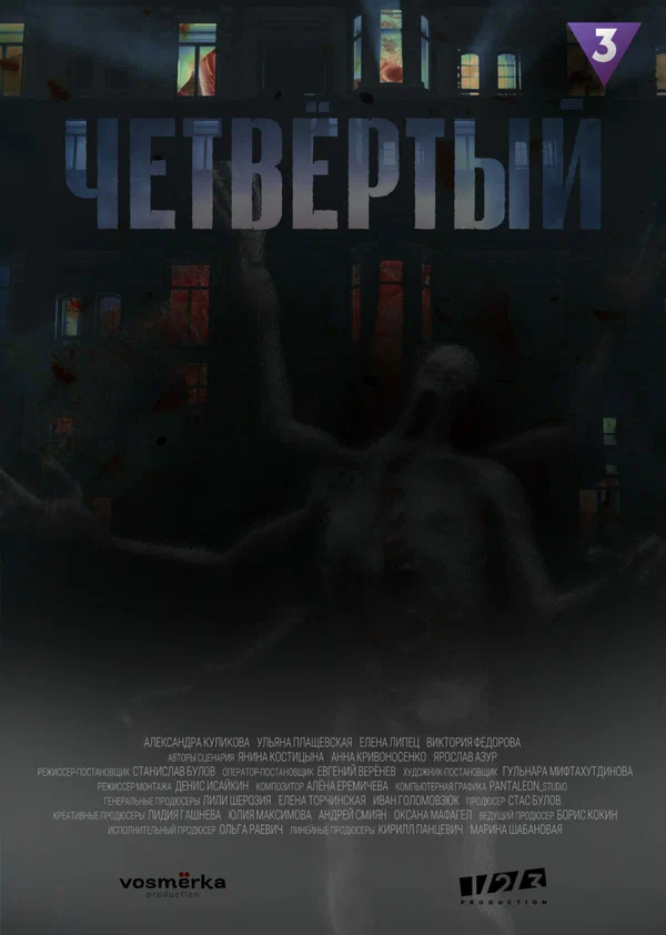 Четвёртый