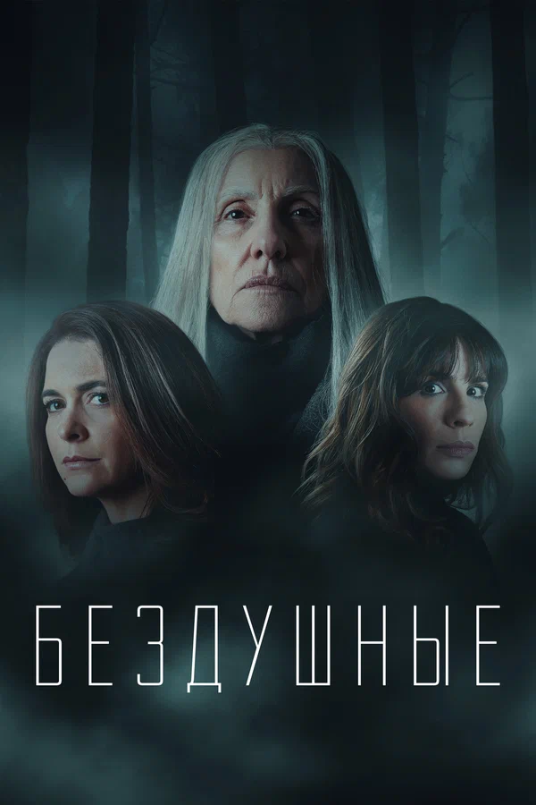 Лишённые душ