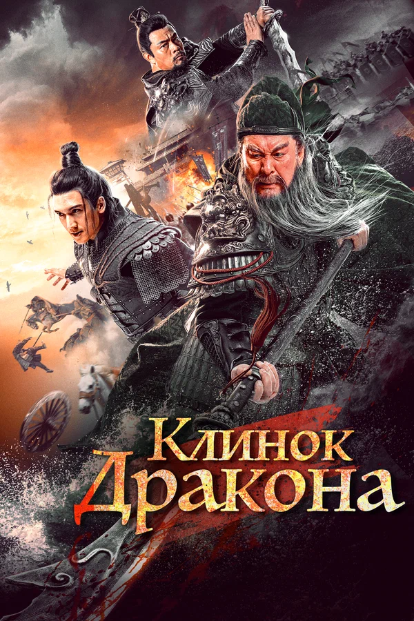 Клинок дракона