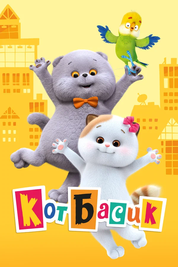 Кот Басик