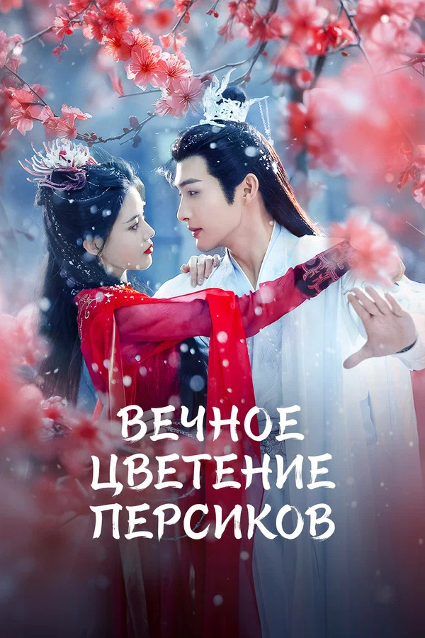 Вечное цветение персиков