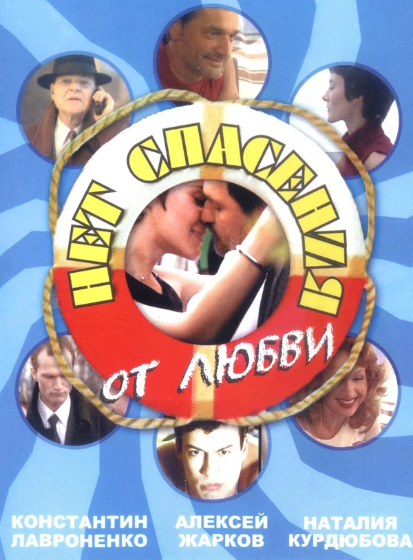 Нет спасения от любви