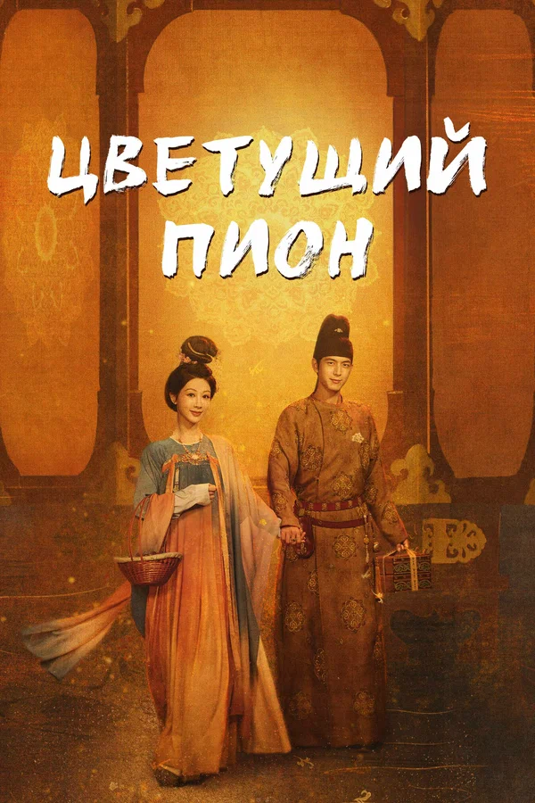 Цветущий пион