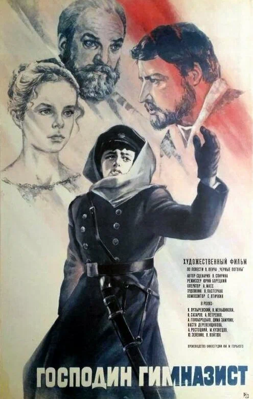 Господин гимназист