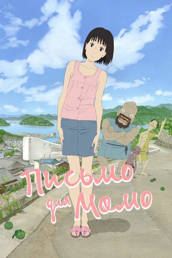 Письмо для Момо