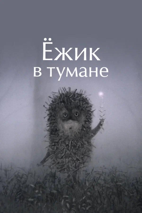 Ежик в тумане