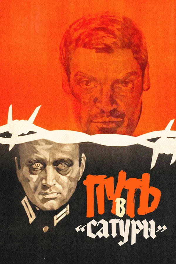 Путь в "Сатурн"