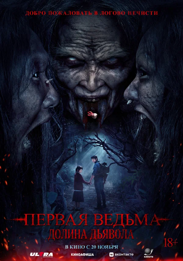 Первая ведьма. Долина дьявола
