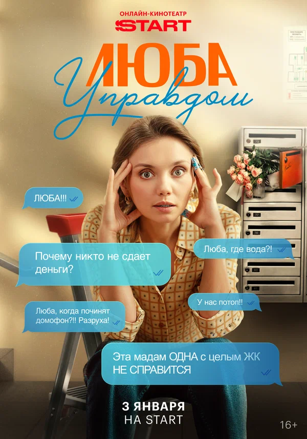 Люба Управдом