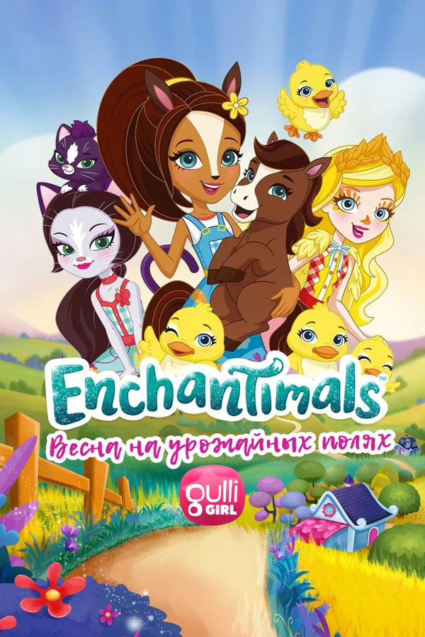 Enchantimals: Весна на урожайных полях
