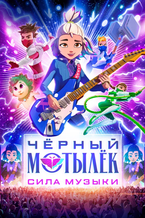 Чёрный мотылёк. Сила музыки