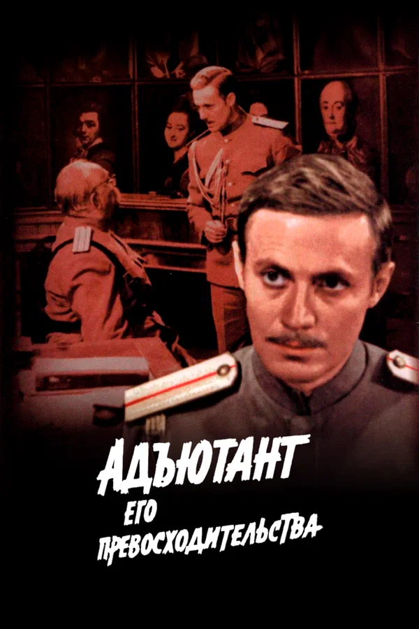 Адъютант его превосходительства