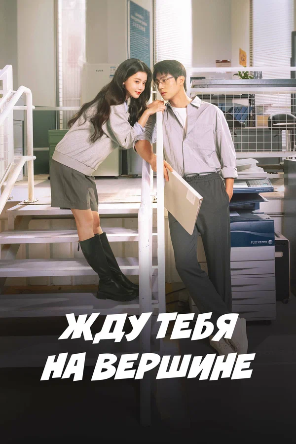 Вершина нашей молодости