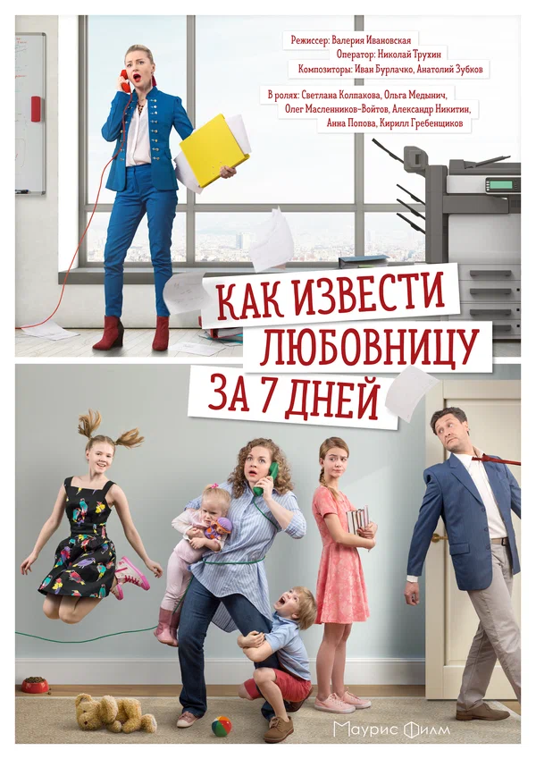 Как извести любовницу за семь дней