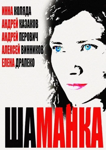 Шаманка